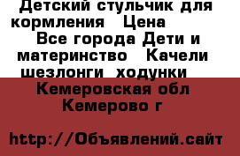 Детский стульчик для кормления › Цена ­ 1 500 - Все города Дети и материнство » Качели, шезлонги, ходунки   . Кемеровская обл.,Кемерово г.